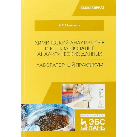 Биологические науки, книга Химический анализ почв и использование аналитических данных. Лабораторный практикум. Учебное пособие купить по скидке