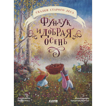 Фундук и добрая осень