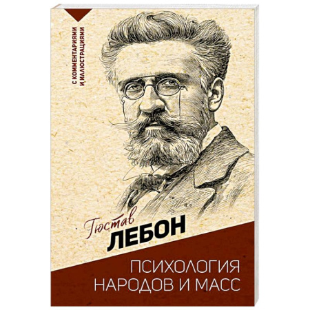 Зарубежные философы, книга Психология народов и масс купить по скидке