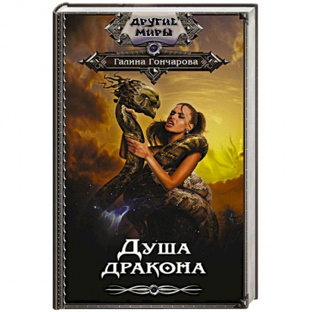 Русская фантастика, книга Душа дракона купить по скидке