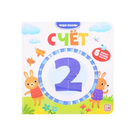 Книги для дошкольников (4-6 лет), книга Чудо-пазлы. Счет. Книга с пазлом (6 макси-пазлов внутри) купить по скидке
