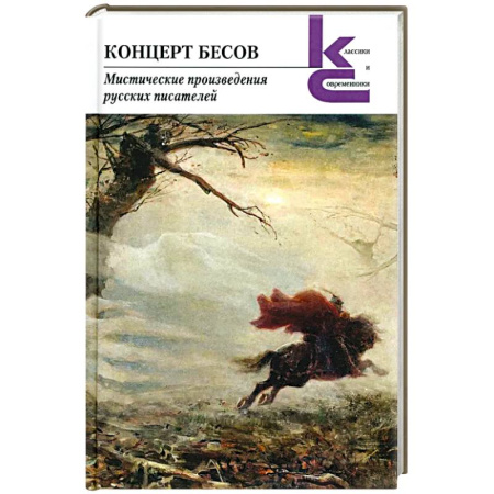 Мистика, ужасы, книга Концерт бесов.Мистические произведения русских писателей купить по скидке