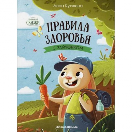 Знакомство с миром, развитие малыша, книга Правила здоровья с зайчонком купить по скидке