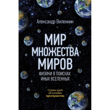 Физика, книга Мир множества миров. Физики в поисках иных вселенных купить по скидке