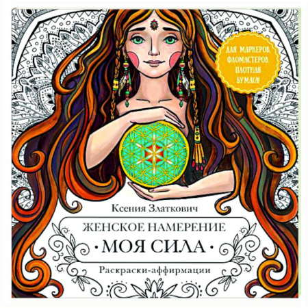 Книги для творчества, книга Женское намерение. Моя сила. Раскраски-аффирмации для раскрытия внутренней женственности, обретения контакта с миром и собой купить по скидке