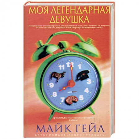 Зарубежная современная проза, книга Моя легендарная девушка купить по скидке
