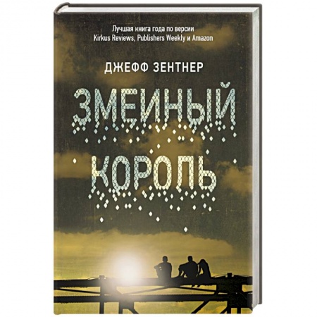 Зарубежная современная проза, книга Змеиный король купить по скидке