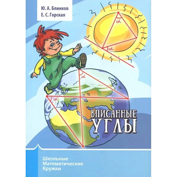 Вписанные углы