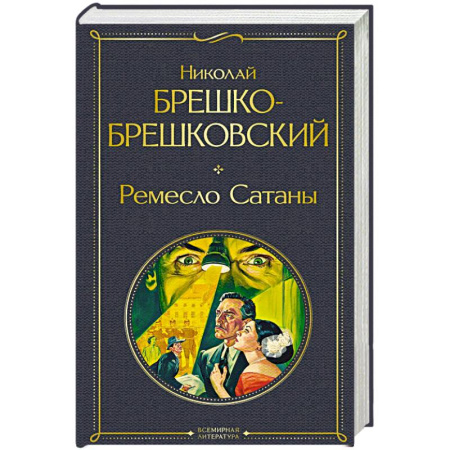 Исторический детектив, книга Ремесло Сатаны (крупный шрифт) купить по скидке