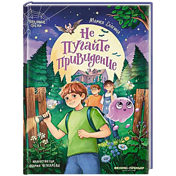 Не пугайте привидение