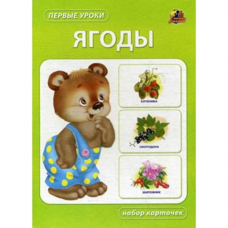 Знакомство с миром, развитие малыша, книга Ягоды купить по скидке