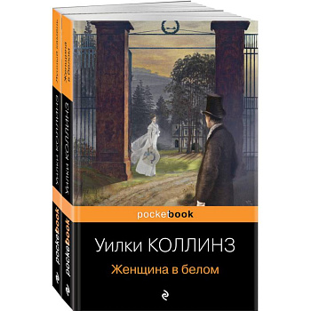 Лунный камень. Женщина в белом. Комплект из 2-х книг