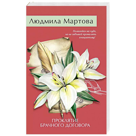 Классика отечественного детектива, книга Проклятие брачного договора купить по скидке