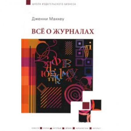 Книги, книга Все о журналах купить по скидке