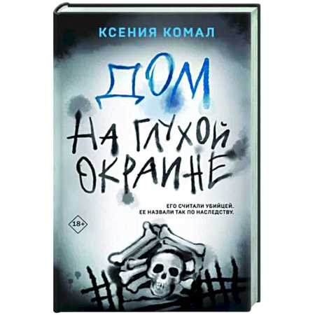Триллеры, книга Дом на глухой окраине купить по скидке