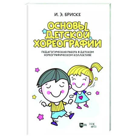 Танец. Балет. Хореография, книга Основы детской хореографии. Педагогическая работа в детском хореографическом коллективе купить по скидке