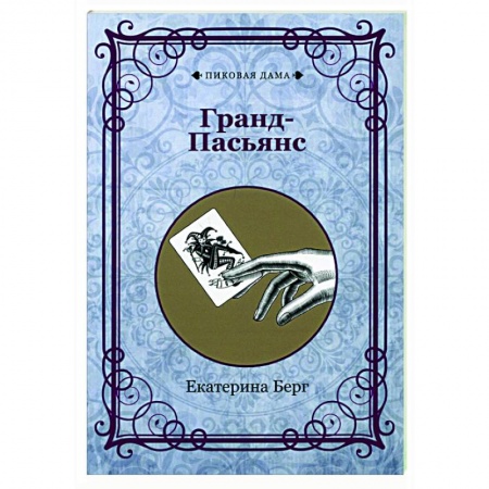 Карточные и азартные игры. Фокусы, книга Гранд-Пасьянс (репринт) купить по скидке