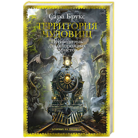 Зарубежное фэнтези, книга Территория чудовищ. Путеводитель для осторожных туристов купить по скидке