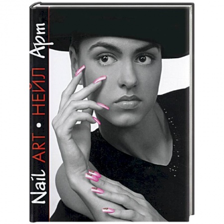 Маникюр. Татуаж. Пирсинг, книга Нейл-арт. Практическое руководство купить по скидке