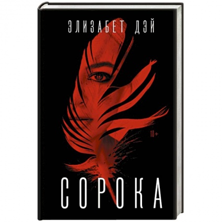 Триллеры, книга Сорока купить по скидке