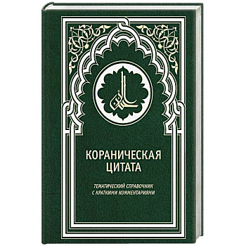 Кораническая цитата. Тематический справочник с краткими комментариями