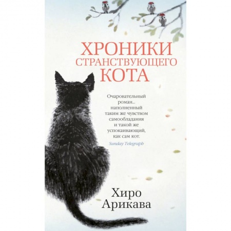 Зарубежная современная проза, книга Хроники странствующего кота купить по скидке