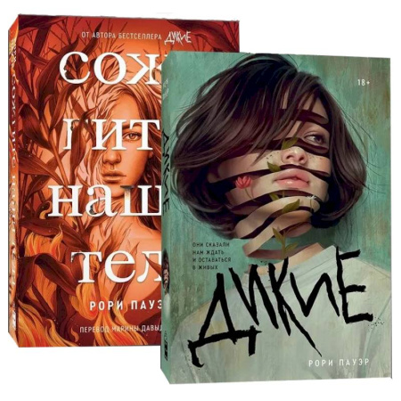 Триллеры, книга Комплект. Дикие + Сожгите наши тела купить по скидке