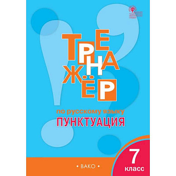 Русский язык. 7 класс. Тренажер. Пунктуация. ФГОС