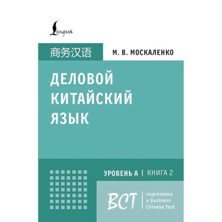 Учебники, самоучители, пособия, книга Деловой китайский язык. Подготовка к Business Chinese Test (A). Книга 2 купить по скидке