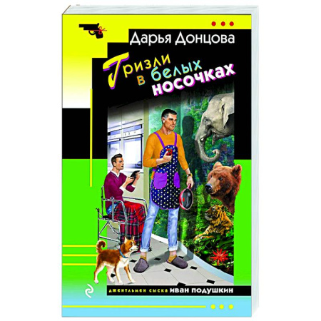 Комедийный, иронический детектив, книга Гризли в белых носочках купить по скидке