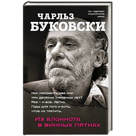 Эссе, письма, очерки, книга Из блокнота в винных пятнах купить по скидке