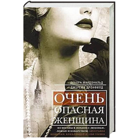 Мемуары, биографии, книга Очень опасная женщина. Из Москвы в Лондон с любовью, ложью и коварством: биография шпионки, влюблявшей в себя гениев купить по скидке