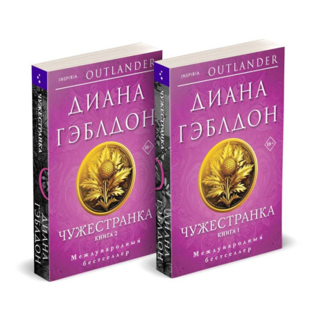 Зарубежный любовный роман, книга Чужестранка в 2-х томах (комплект) купить по скидке