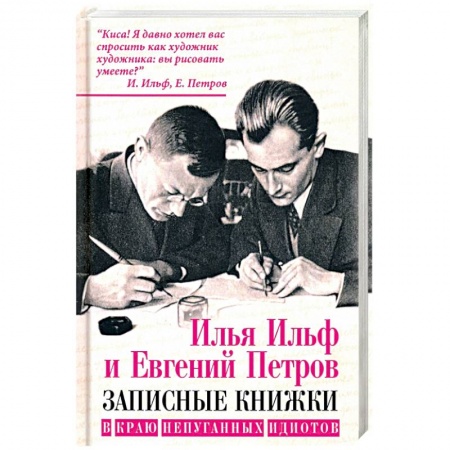 Эссе, письма, очерки, книга В краю непуганных идиотов купить по скидке