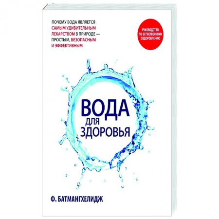 Красота и здоровье, книга Вода для здоровья купить по скидке
