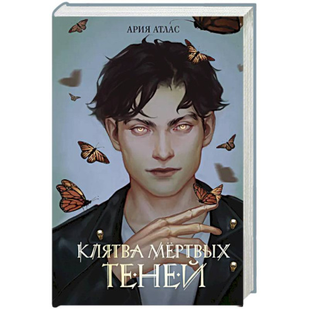 Зарубежное фэнтези, книга Клятва мёртвых теней купить по скидке