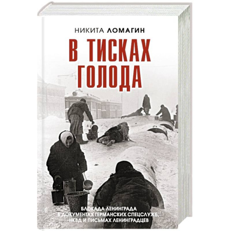 Дневники. Письма. Записки, книга В тисках голода. Блокада Ленинграда в документах германских спецслужб, НКВД и письмах ленинградцев купить по скидке