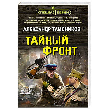 Тайный фронт