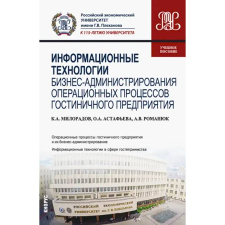 Туристическая, ресторанная и сервисная деятельность, книга Информационные технологии бизнес-администрирования операционных процессов гостиничного предприятия купить по скидке