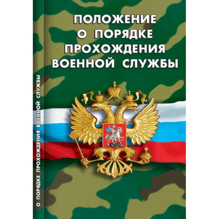 Особые виды права, книга Положение о порядке прохождения военной службы купить по скидке