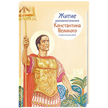 Житие равноапостального Константина Великого в пересказе для детей