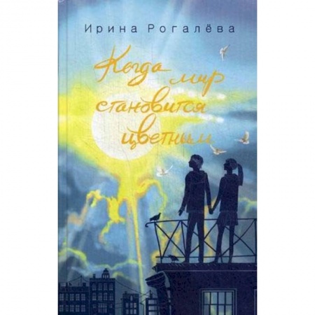 Православие в целом, книга Когда мир становится цветным купить по скидке