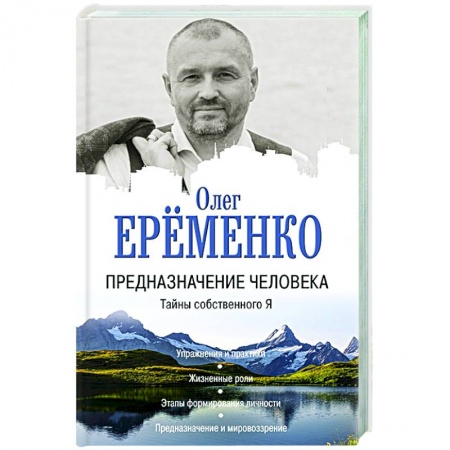 Эзотерические учения, книга Предназначение человека. Тайны собственного Я купить по скидке