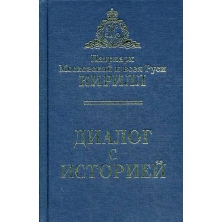 Православие в целом, книга Диалог с историей купить по скидке