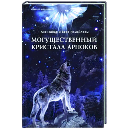 Русское фэнтези, книга Могущественный Кристалл арноков купить по скидке