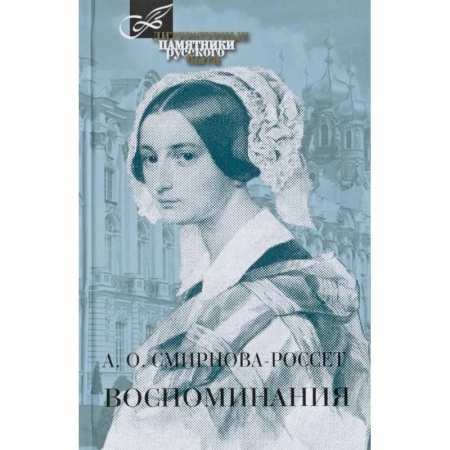 Другие биографии, мемуары, книга Воспоминания купить по скидке