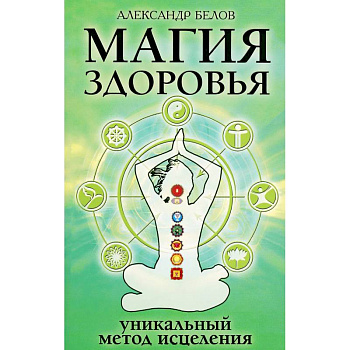 Магия здоровья или Уникальный метод исцеления