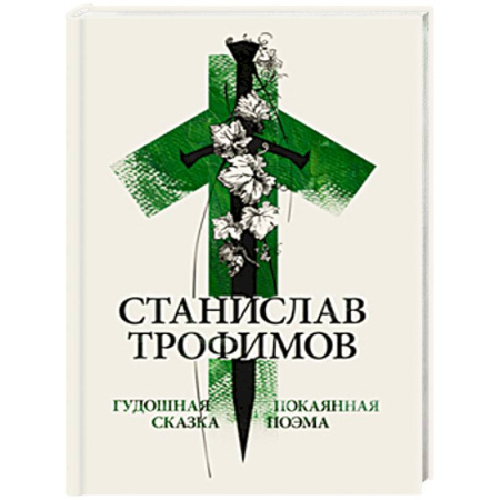 Русская поэзия, книга Гудошная сказка купить по скидке
