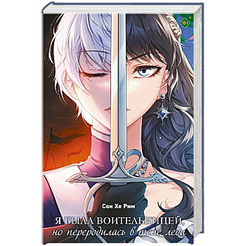 Я была воительницей, но переродилась в теле леди. Том 1