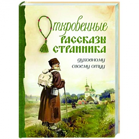 Православие в целом, книга Откровенные рассказы странника духовному своему отцу купить по скидке